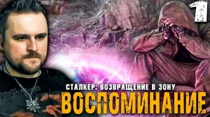 С ЗОНЫ В ЗОНУ (1) ► S.T.A.L.K.E.R. ВВЗ Воспоминание