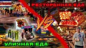 Уличная и ресторанная еда Паттайа