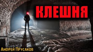 КЛЕШНЯ. Страшные истории