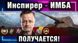 Инспирер ★ ИМБА ПОЛУЧАЕТСЯ!