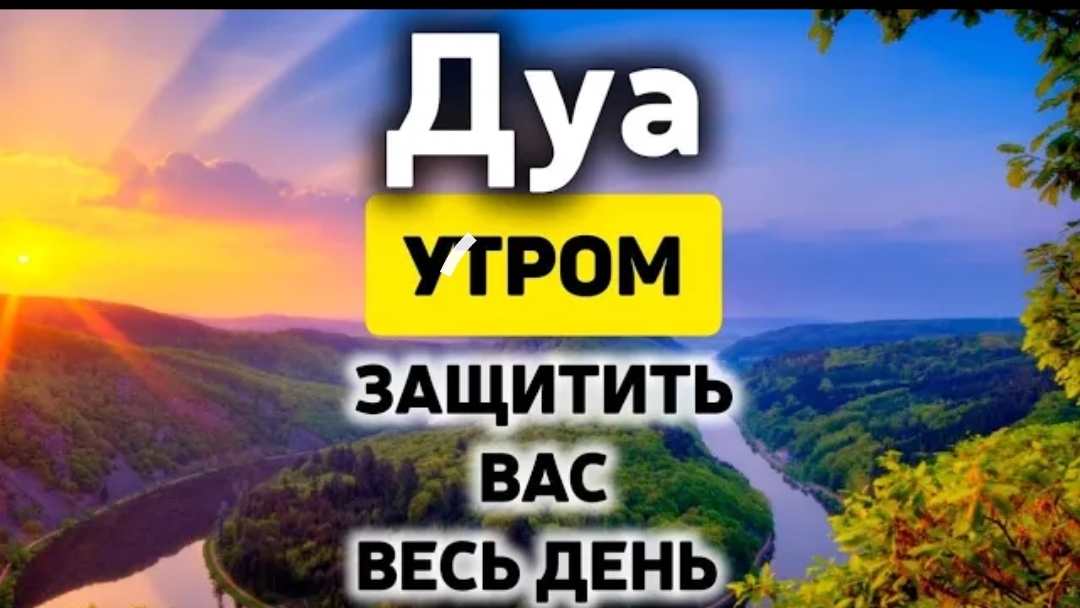 УТРЕННИЙ ДУА أذكار الصباح ЗАЩИТИТЬ ВАС ВЕСЬ ДЕНЬ | СЛУШАЙТЕ КАЖДОЕ УТРО!