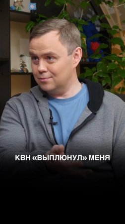 КВН «выплюнул» меня