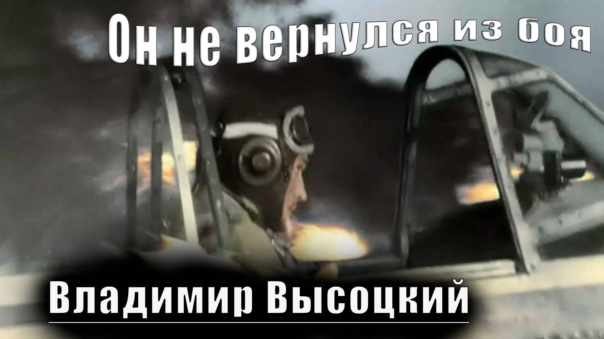 Он не вернулся из боя - Владимир Высоцкий