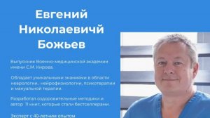 КАК БЫТЬ ЗДОРОВЫМ ПРОСТО 2 часть |Божьев Евгений Николаевич
