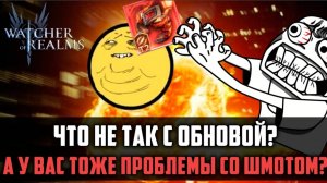 НЕ ПАДАЕТ ХОРОШИЙ ШМОТ?| Что не так с обновой?  | #watcherofrealms