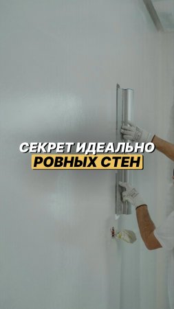 Секрет идеально ровных стен! Сохраняйте видео, чтобы знать #shorts #ремонт