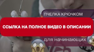 ПЧЕЛКА крючком | ссылка на полное видео в описании!