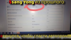 Этот Ssang Yong попал к нам из прошлого!!!