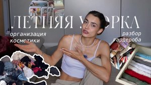ГЕНЕРАЛЬНАЯ летняя УБОРКА  хранение косметики и одежды *summer cleaning* летнее расхламление