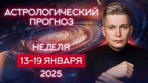 Неделя 13 - 19 января 2025 Душевный гороскоп Павел Чудинов