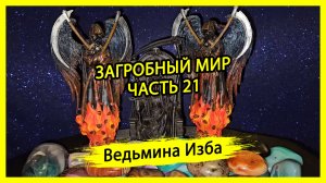 ЗАГРОБНЫЙ МИР. ЧАСТЬ 21. #ВЕДЬМИНАИЗБА ▶️ #МАГИЯ