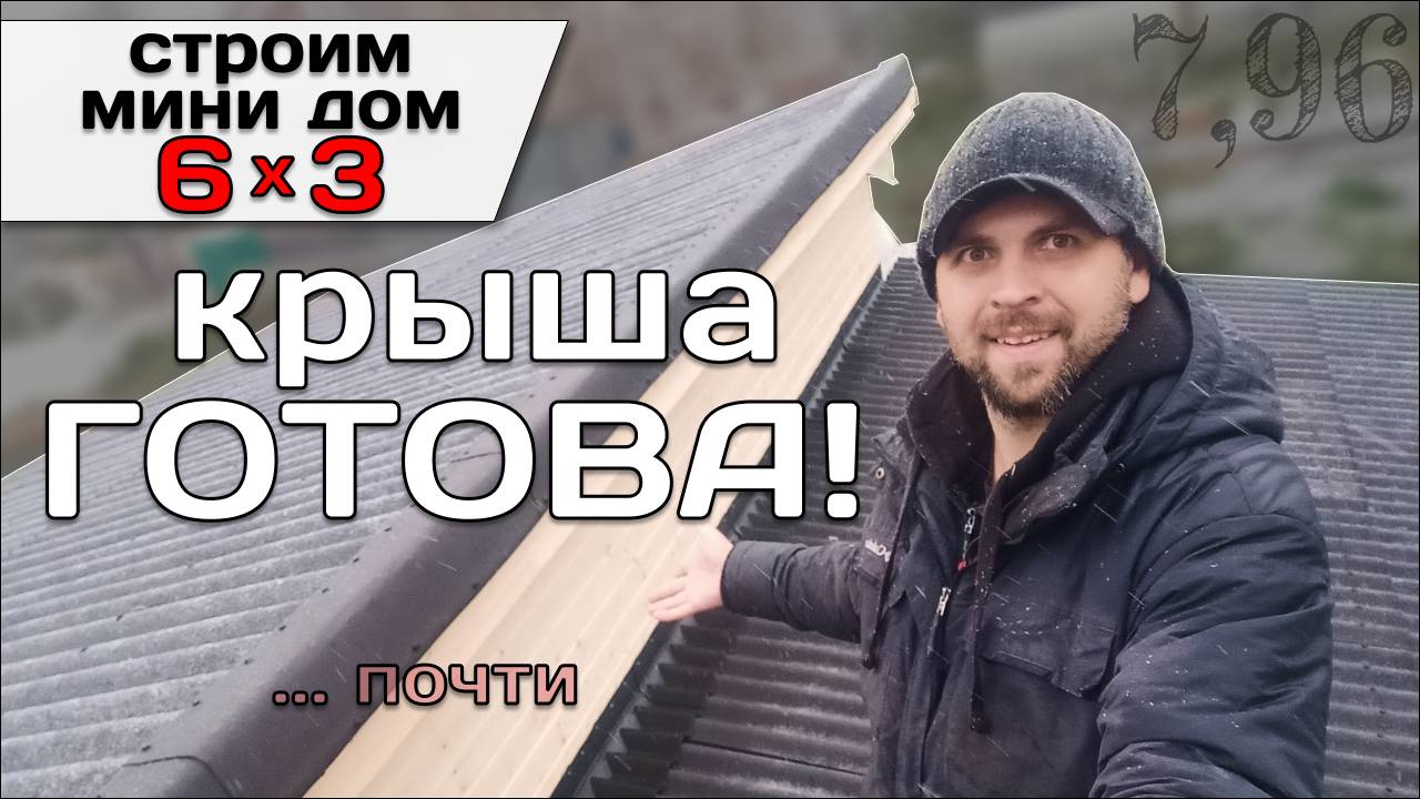 Покрытие Террасы Листом Ондулин Smart. Монтаж Фартука / Строю Мини Дом Tiny House 6 на 3