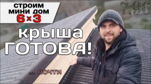 Покрытие Террасы Листом Ондулин Smart. Монтаж Фартука / Строю Мини Дом Tiny House 6 на 3