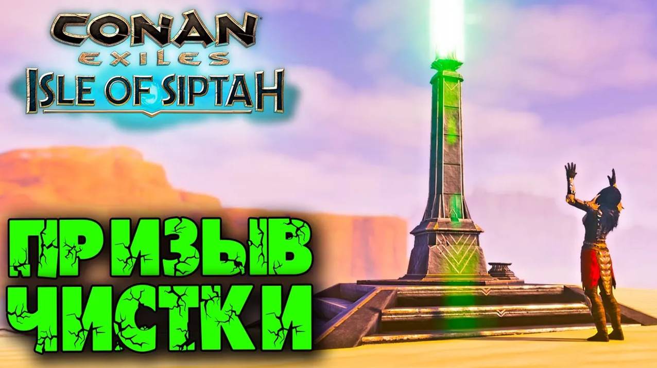 (Архив) Conan Exiles Isle оf Siptah ☛ Призыв чистки ✌