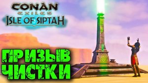 (Архив) Conan Exiles Isle оf Siptah ☛ Призыв чистки ✌