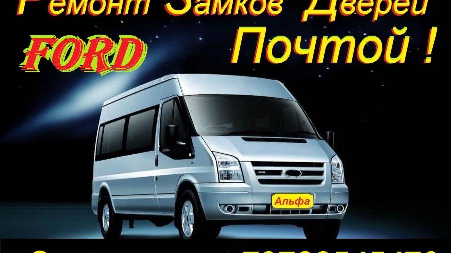 Ремонт Замков Ford Transit Форд Транзит Почтой Россия , Беларусь , Киргизия , Казахстан смотреть онлайн