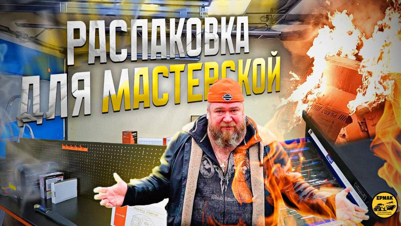 Распаковка для мастерской