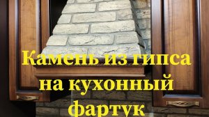 Камень из гипса на кухонный фартук