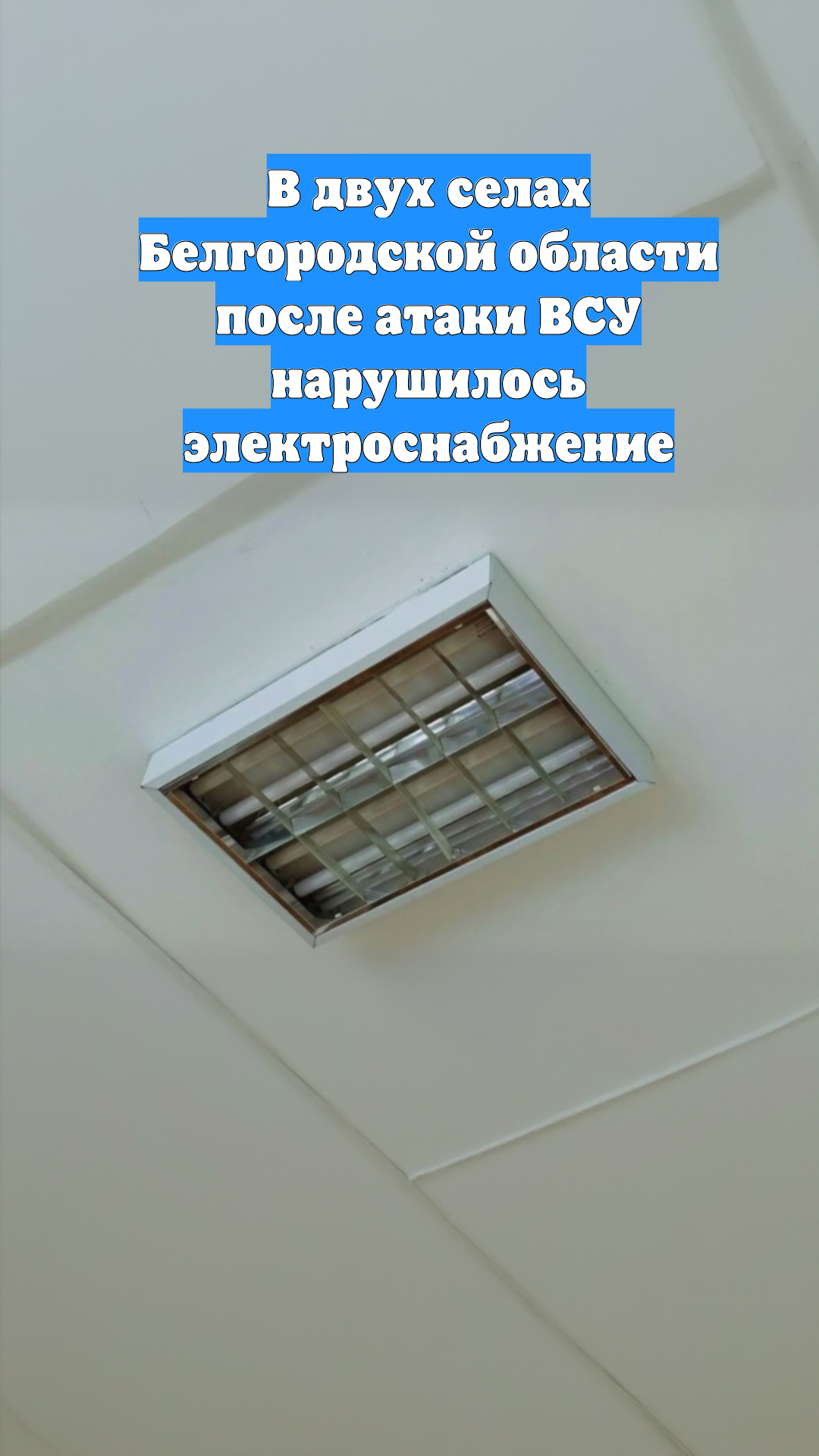 В двух селах Белгородской области после атаки ВСУ нарушилось электроснабжение