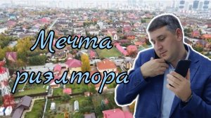 Мечта риэлтора (На мотив гр. Дюна - Мечта)