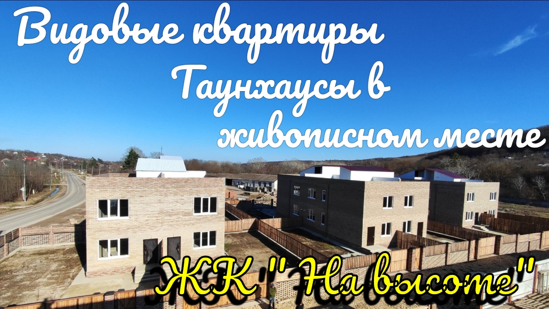 Видовые квартиры в пгт Ильский 🏘️ Таунхаусы в живописном месте 🏞️ ЖК "На высоте"🌃