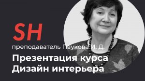 Дизайнер интерьера с нуля · Презентация курса · Преподаватель Паукова И. Д. | 16+