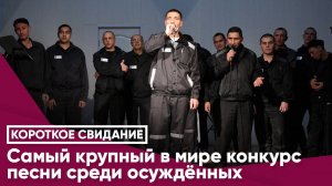 САМЫЙ КРУПНЫЙ В МИРЕ КОНКУРС ПЕСНИ СРЕДИ ОСУЖДЕННЫХ