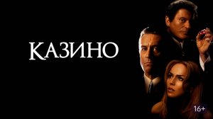 Казино (1995) / Casino