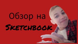 обзор на Sketchbook