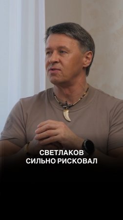 Светлаков сильно рисковал