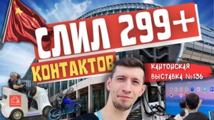 136 Международная Кантонская Выставка, Китай, 299 поставщиков и производителей!