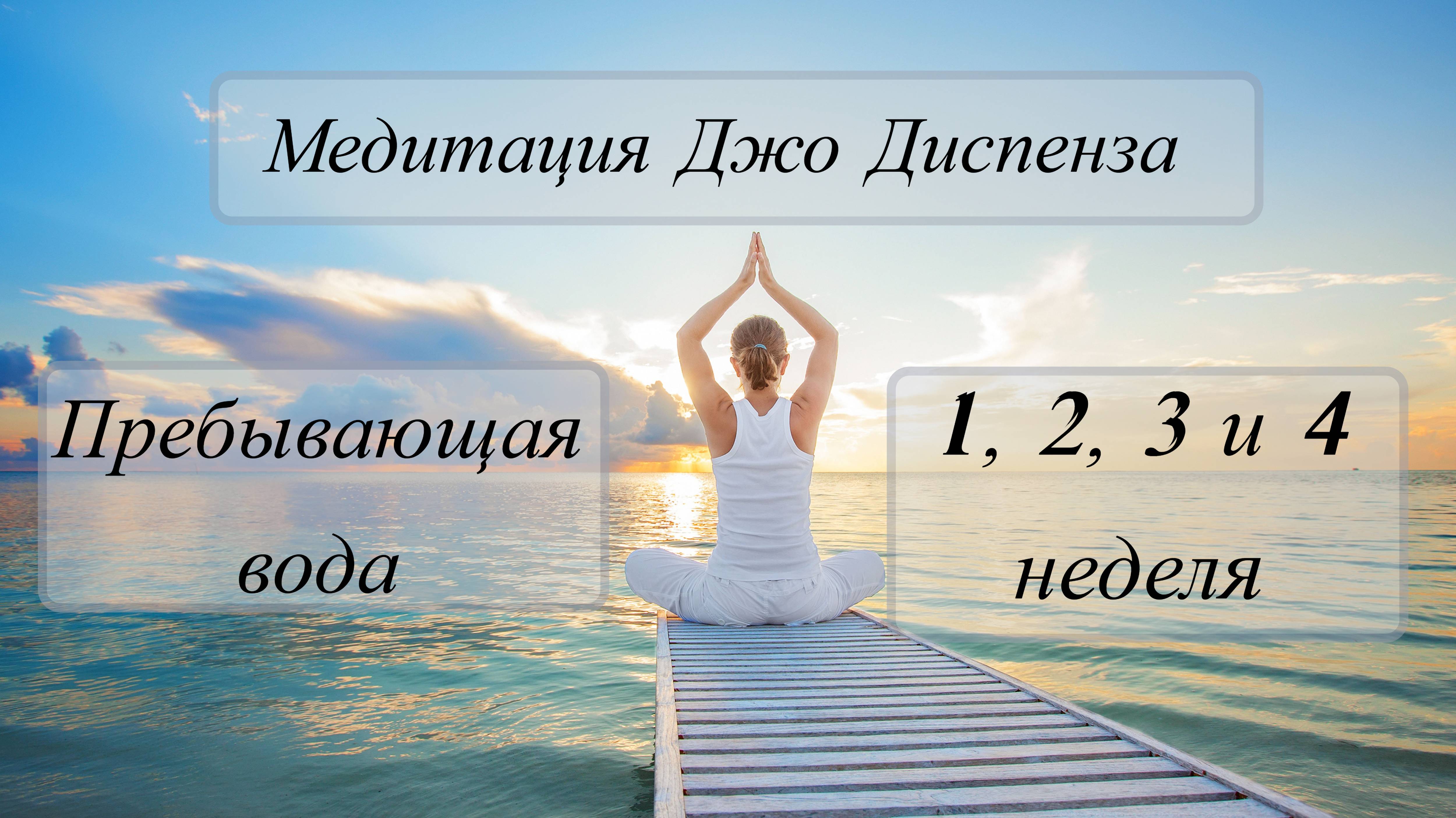 Медитация Джо Диспенза: 4 неделя Пребывающая Вода — Открой Поток Энергии и Перезагрузи Свой Разум!