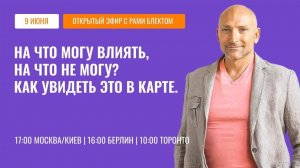 На что я могу влиять и на что не могу? Как увидеть это в натальной карте?