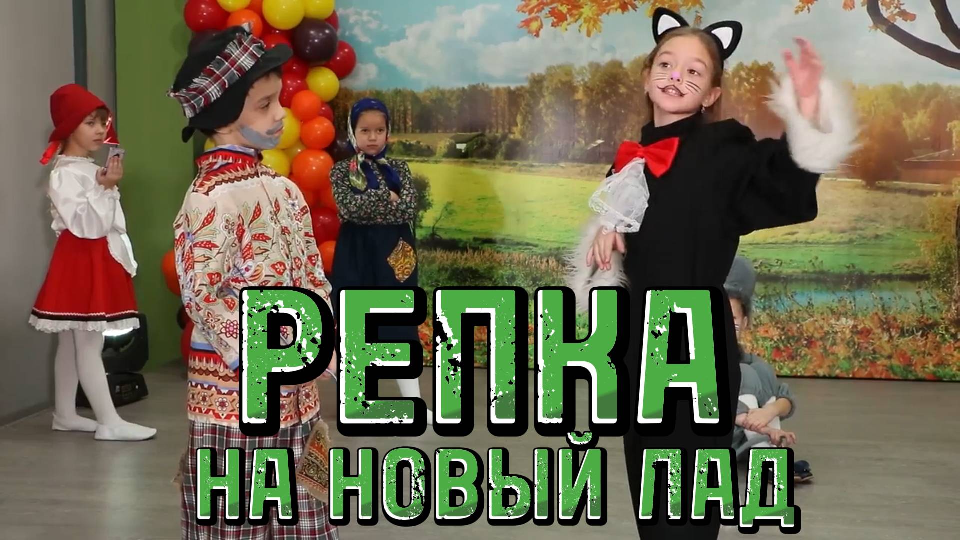 РЕПКА на новый лад