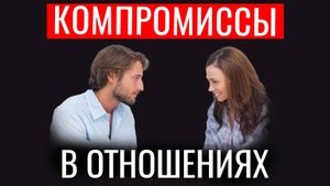 Нужно ли идти на компромиссы в отношениях?