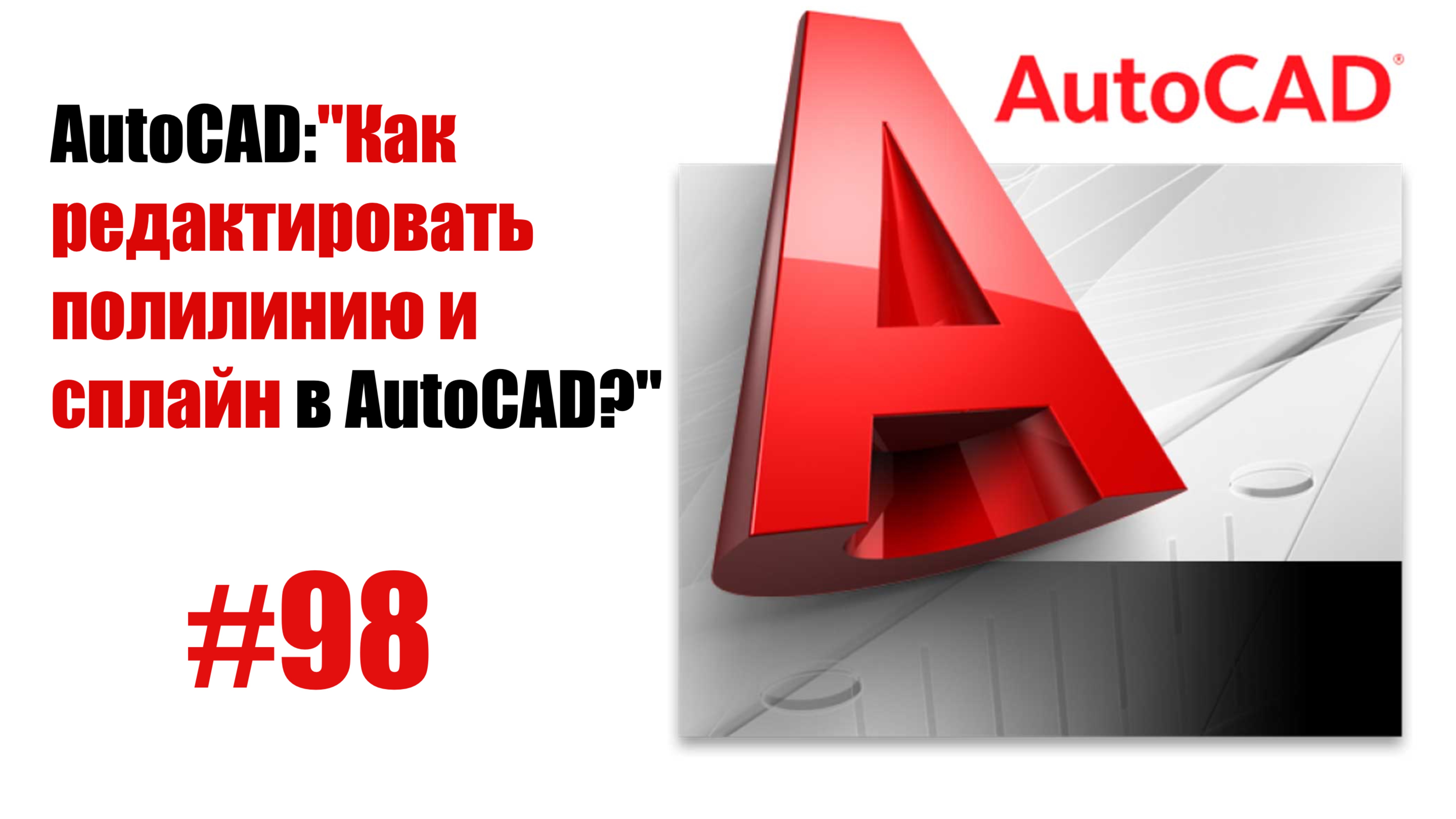 98-"Как редактировать полилинию и сплайн в AutoCAD?"