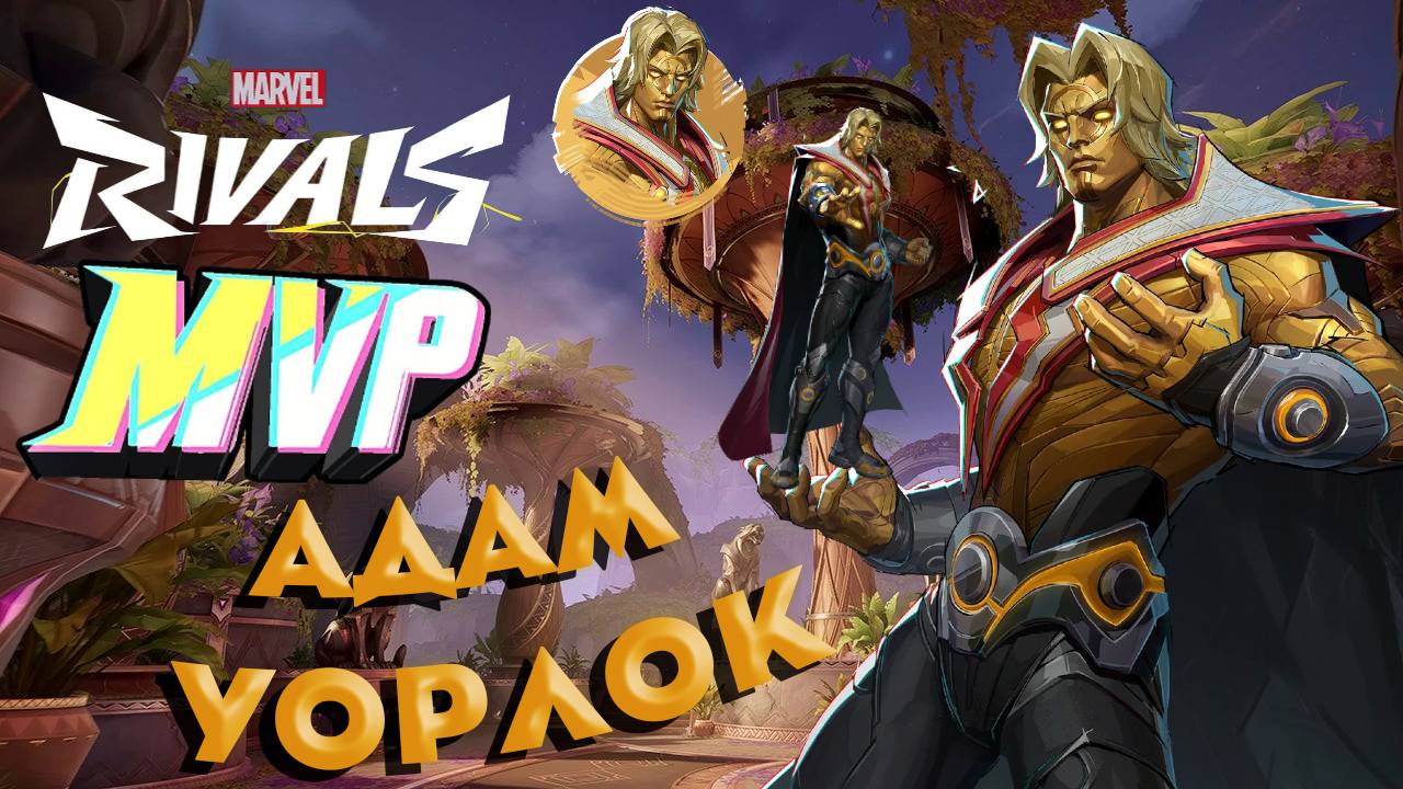 АДАМ УОРЛОК ➤ Marvel Rivals ➤ MVP ➤ ЛУЧШИЙ ИГРОК ➤ GamePlay ➤ ГЕЙМПЛЕЙ