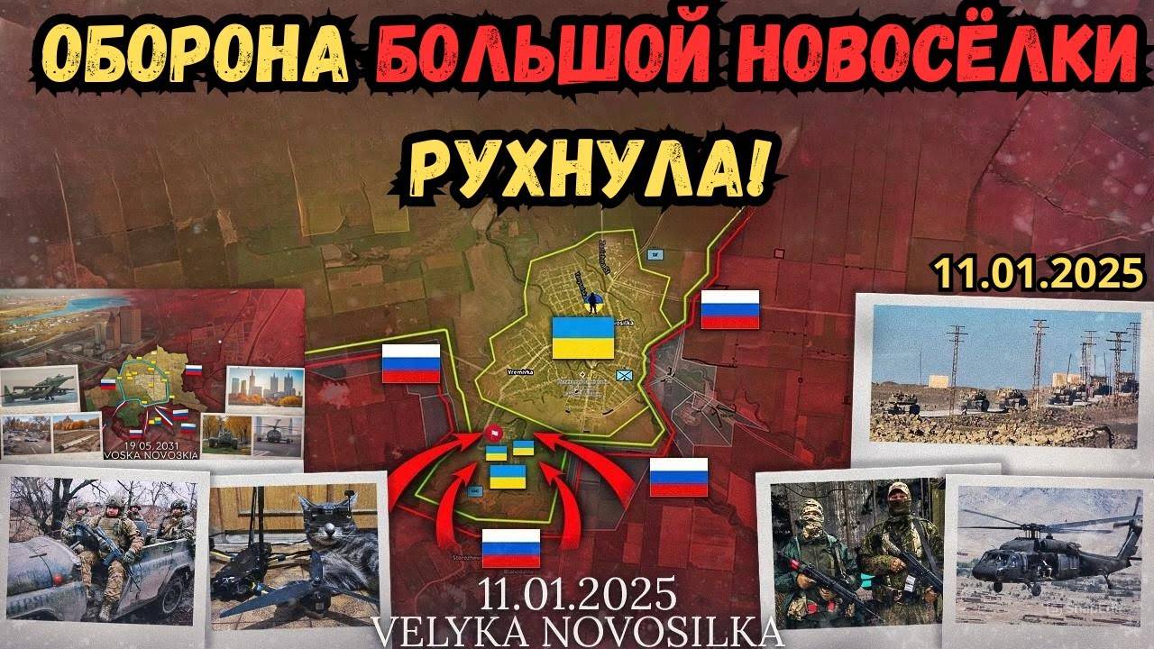 Оборона Большой Новосёлки рухнула ⚔️ Нескучное Пало 🔥 Военная сводка 11.01.2025