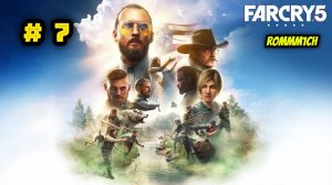 ⭐ FarCry 5 ⭐ - ЗАЧИЩАЕМ ЕЩЁ ДАЛЬШЕ и ГЛУБЖЕ ⭐