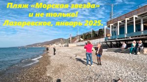 Пляж "Морская звезда" и не только! Лазаревское в январе 2025! ЛАЗАРЕВСКОЕ ПЛЯЖ, ПОГОДА ЛАЗАРЕВСКОЕ.