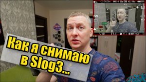 Как я работаю с Slog3