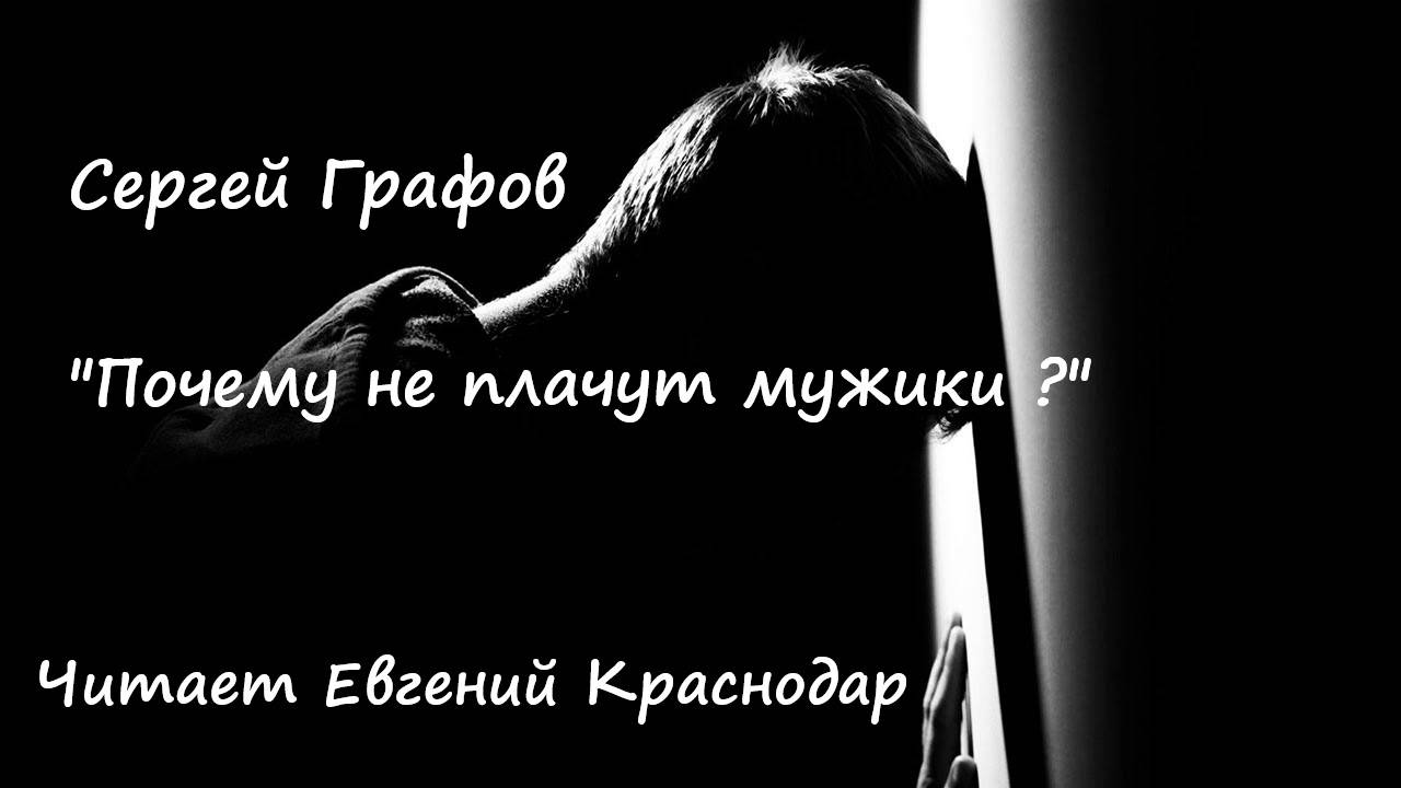 Почему не плачут мужики ? Сергей Графов смотреть онлайн