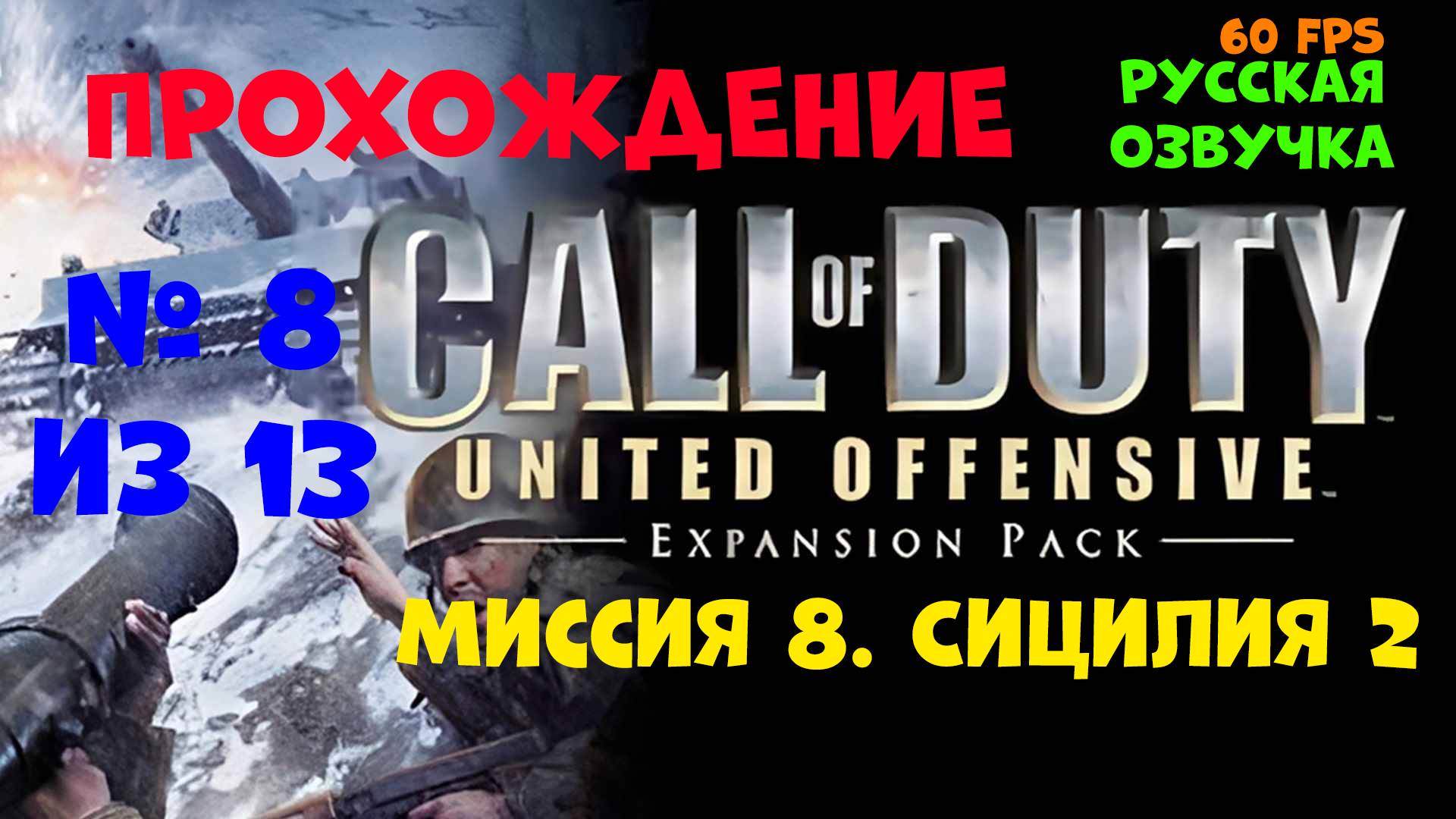 Прохождение Call of Duty United Offensive. Русская озвучка. Миссия 8. Сицилия 2 смотреть онлайн