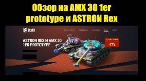 Обзор на AMX 30 1er prototype и ASTRON Rex - Старые но не худшие танки в продаже #tanksblitz