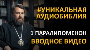 Библия. Первая книга Паралипоменон. Вводное видео митрополита Илариона