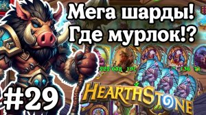 Hearthstone Поля Сражений: Где мурлок!? | Жестко качаю свинобразов через мега шарды! | Игра №29