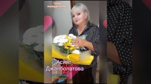 Асият Джанболатова,сл,Гульнары Эсеновой