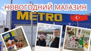 Новый год в магазине Метро. Обзор магазина и наших покупок. VLOG
