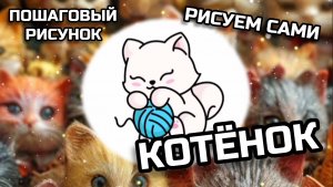 КАК НАРИСОВАТЬ КОТЁНКА. Пошаговый рисунок. РИСУЕМ САМИ.