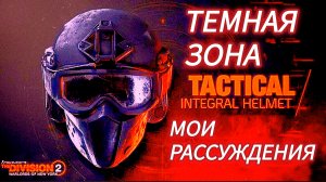 Tom Clancy's The Division 2 Темная зона мои рассуждения